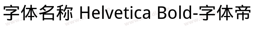 字体名称 Helvetica Bold字体转换